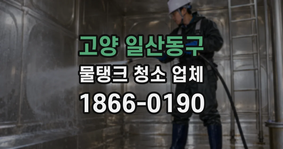 고양 일산동구 물탱크 청소 업체