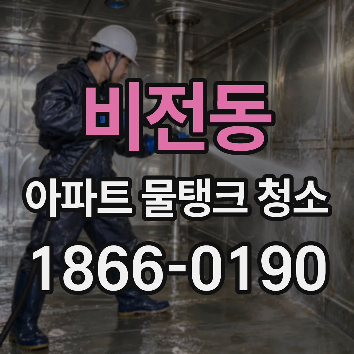 비전동 아파트 물탱크 청소