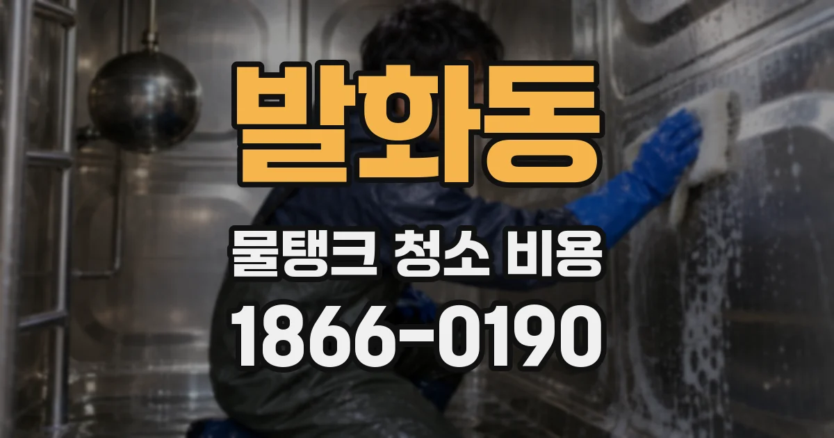 발화동 물탱크 청소 비용