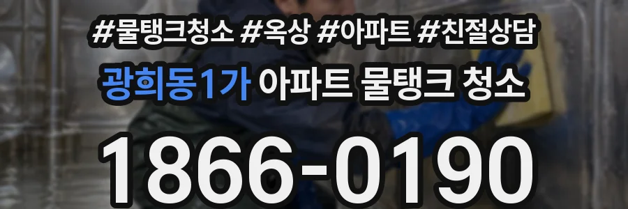 광희동1가 아파트 물탱크 청소