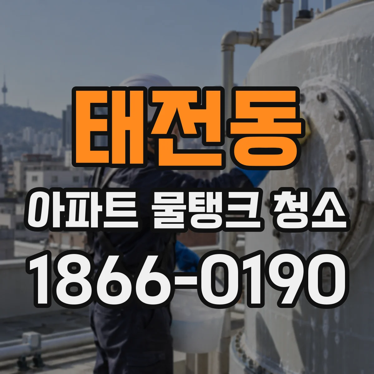 태전동 아파트 물탱크 청소