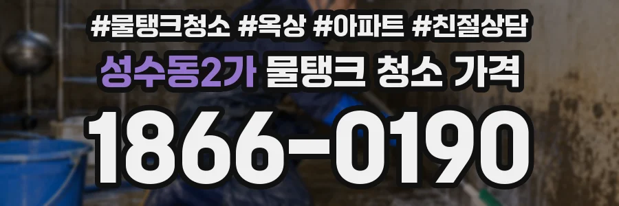 성수동2가 물탱크 청소 가격