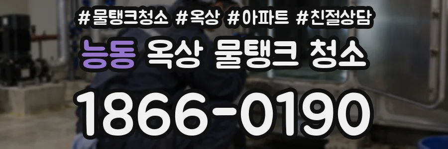 능동 옥상 물탱크 청소