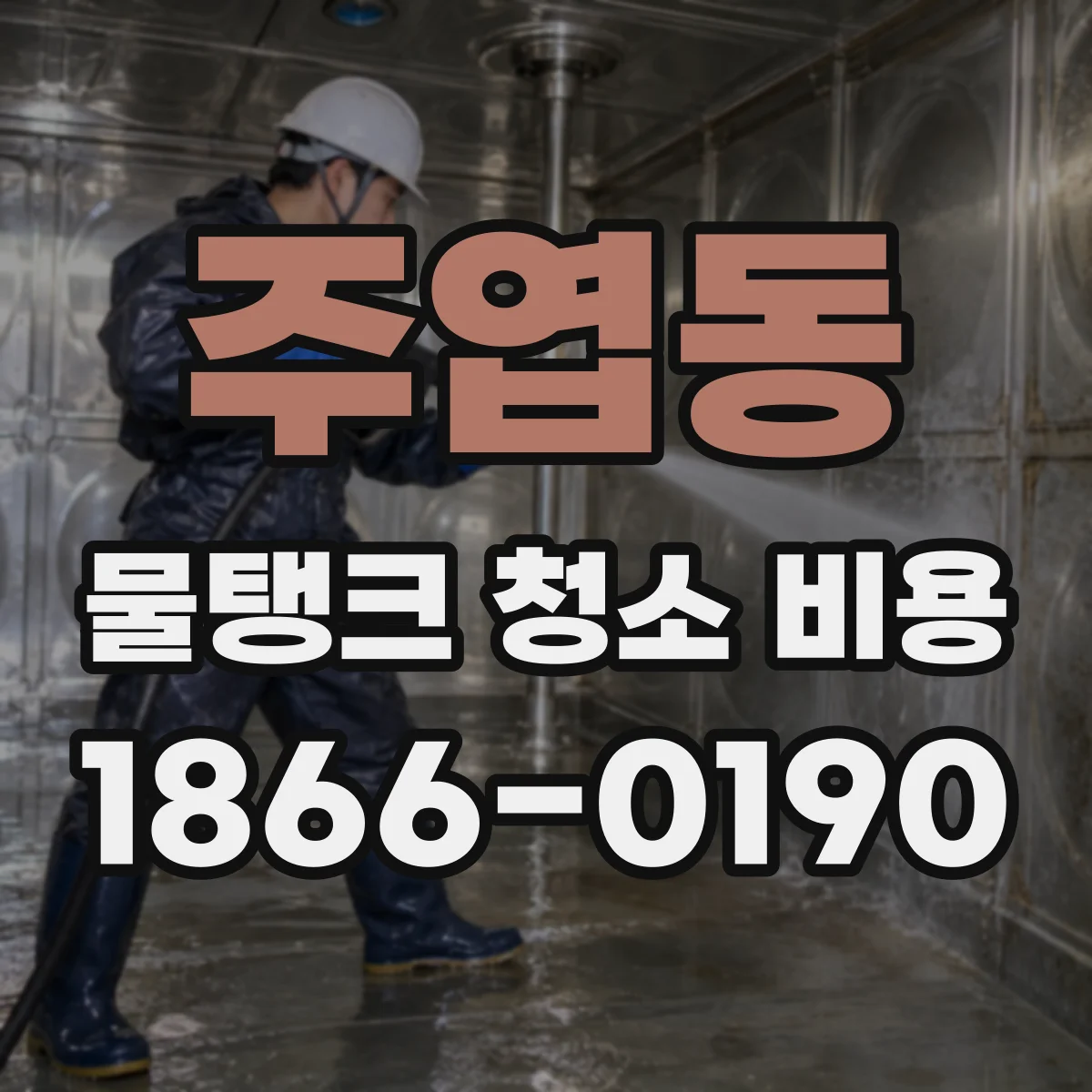 주엽동 물탱크 청소 비용