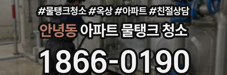 안녕동 아파트 물탱크 청소
