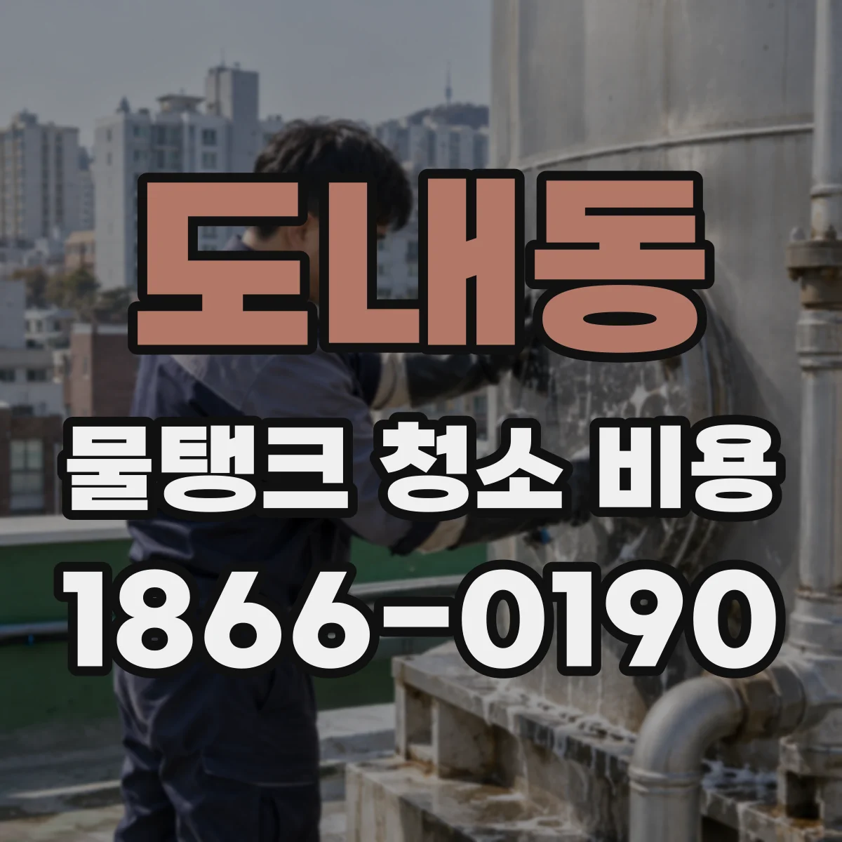 도내동 물탱크 청소 비용