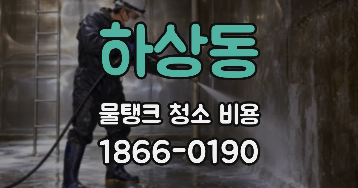하상동 물탱크 청소 비용