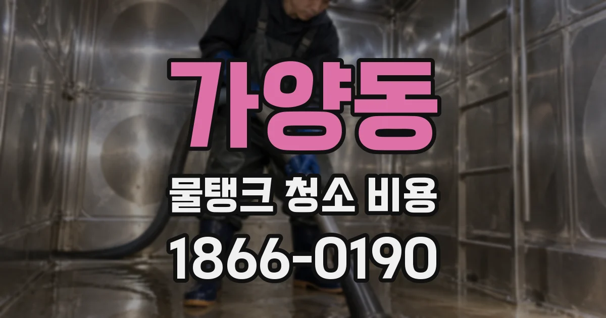 가양동 물탱크 청소 비용