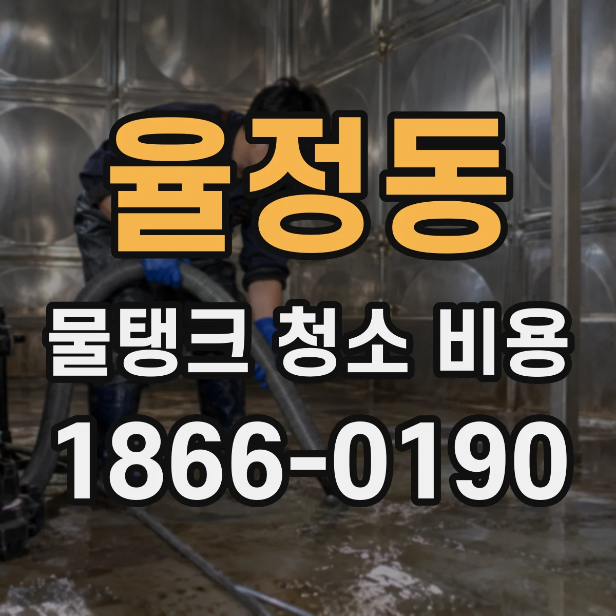 율정동 물탱크 청소 비용