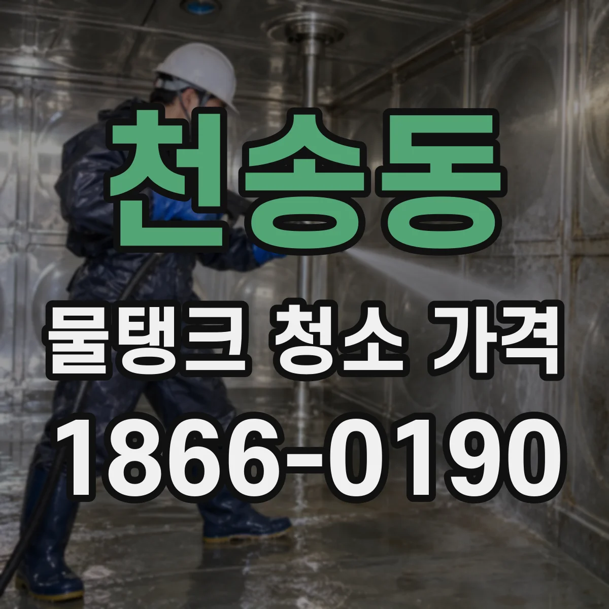천송동 물탱크 청소 가격