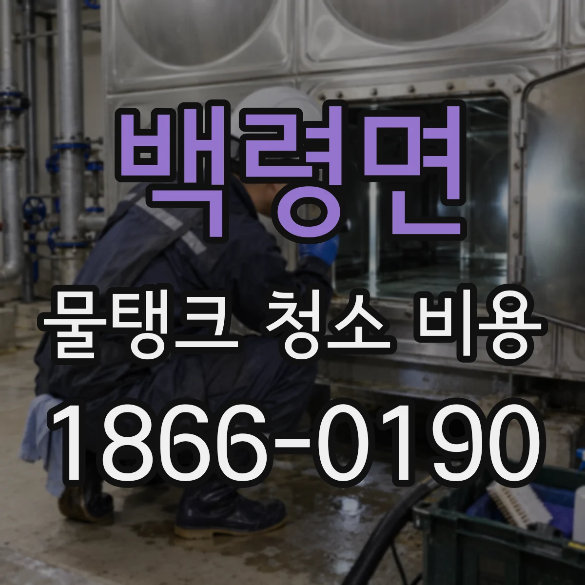 백령면 물탱크 청소 비용
