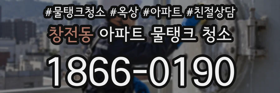 창전동 아파트 물탱크 청소