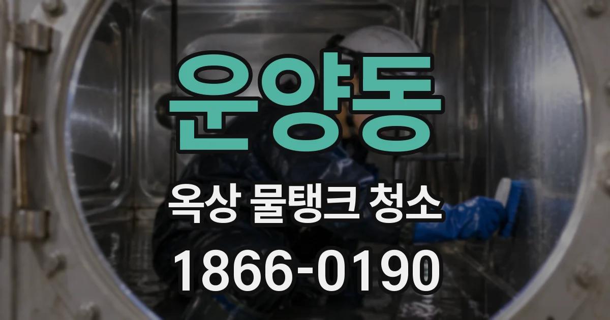 운양동 옥상 물탱크 청소