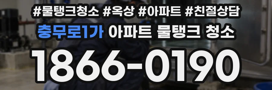 충무로1가 아파트 물탱크 청소