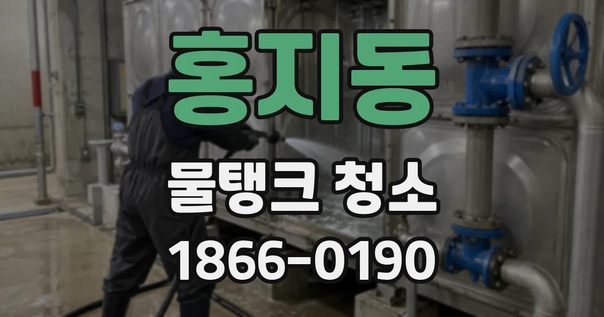 홍지동 물탱크 청소