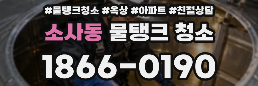 소사동 물탱크 청소
