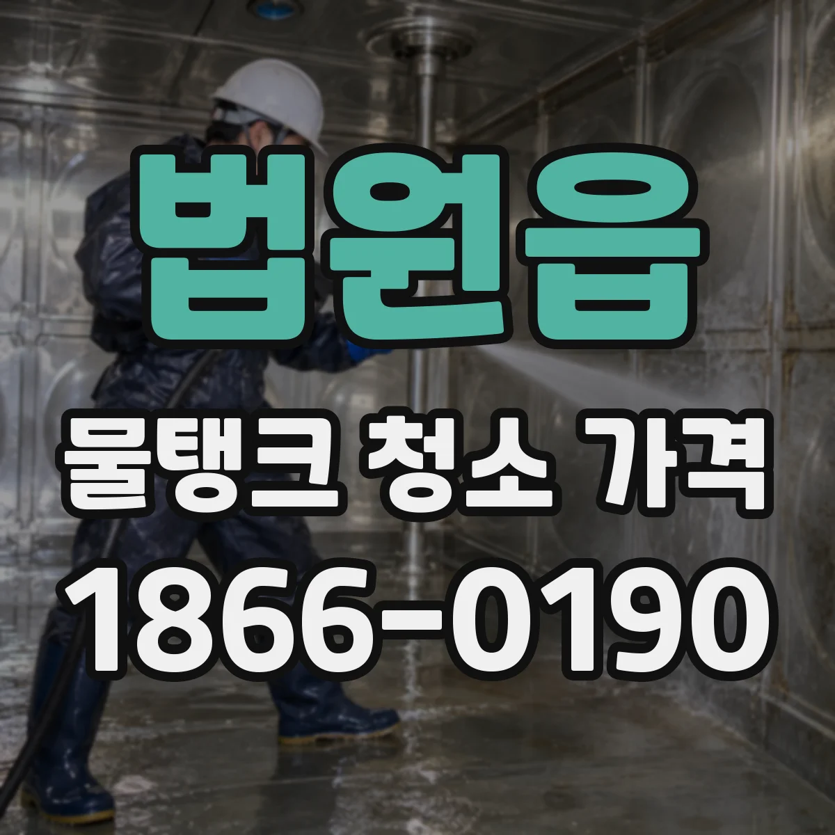 법원읍 물탱크 청소 가격