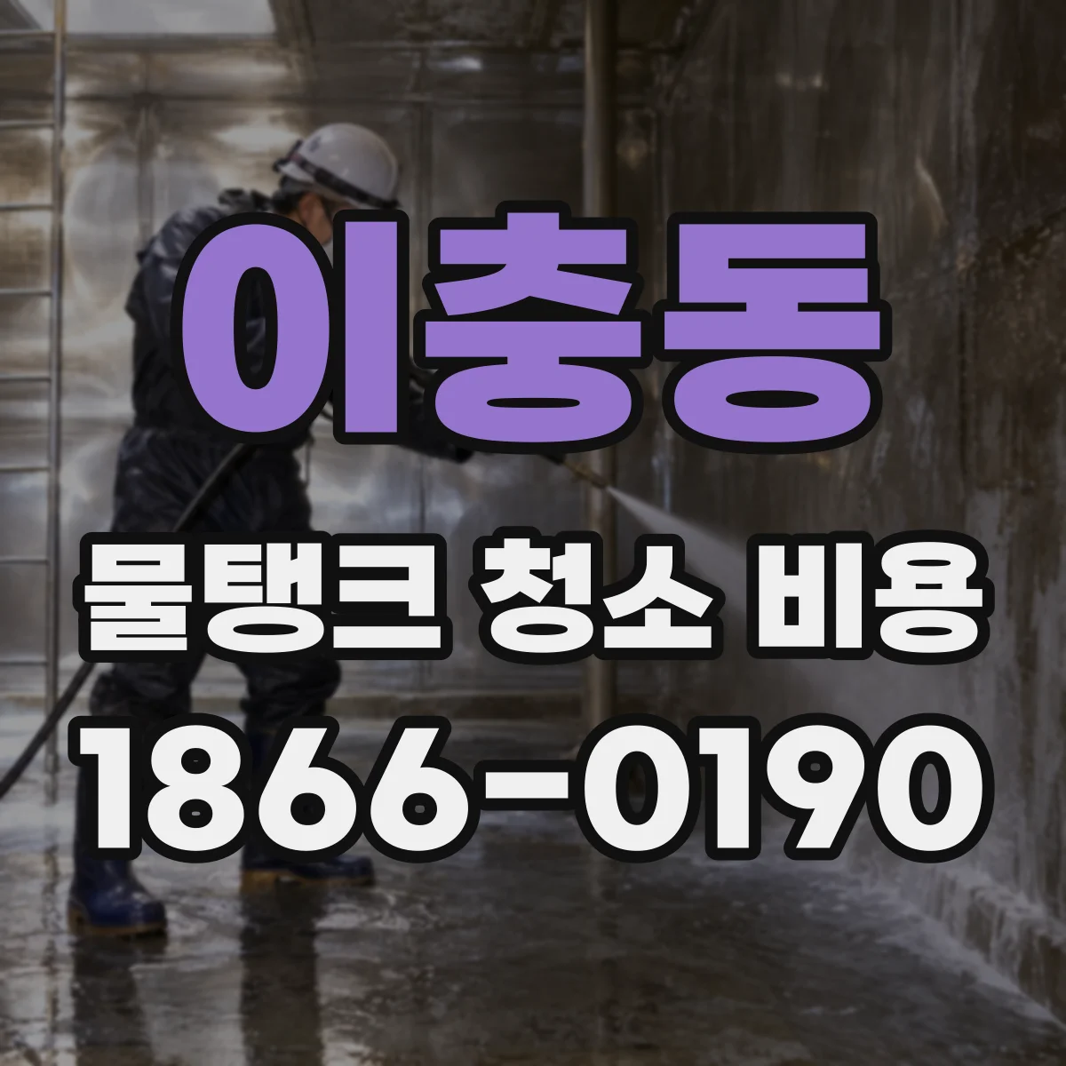 이충동 물탱크 청소 비용