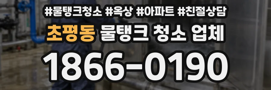 초평동 물탱크 청소 업체