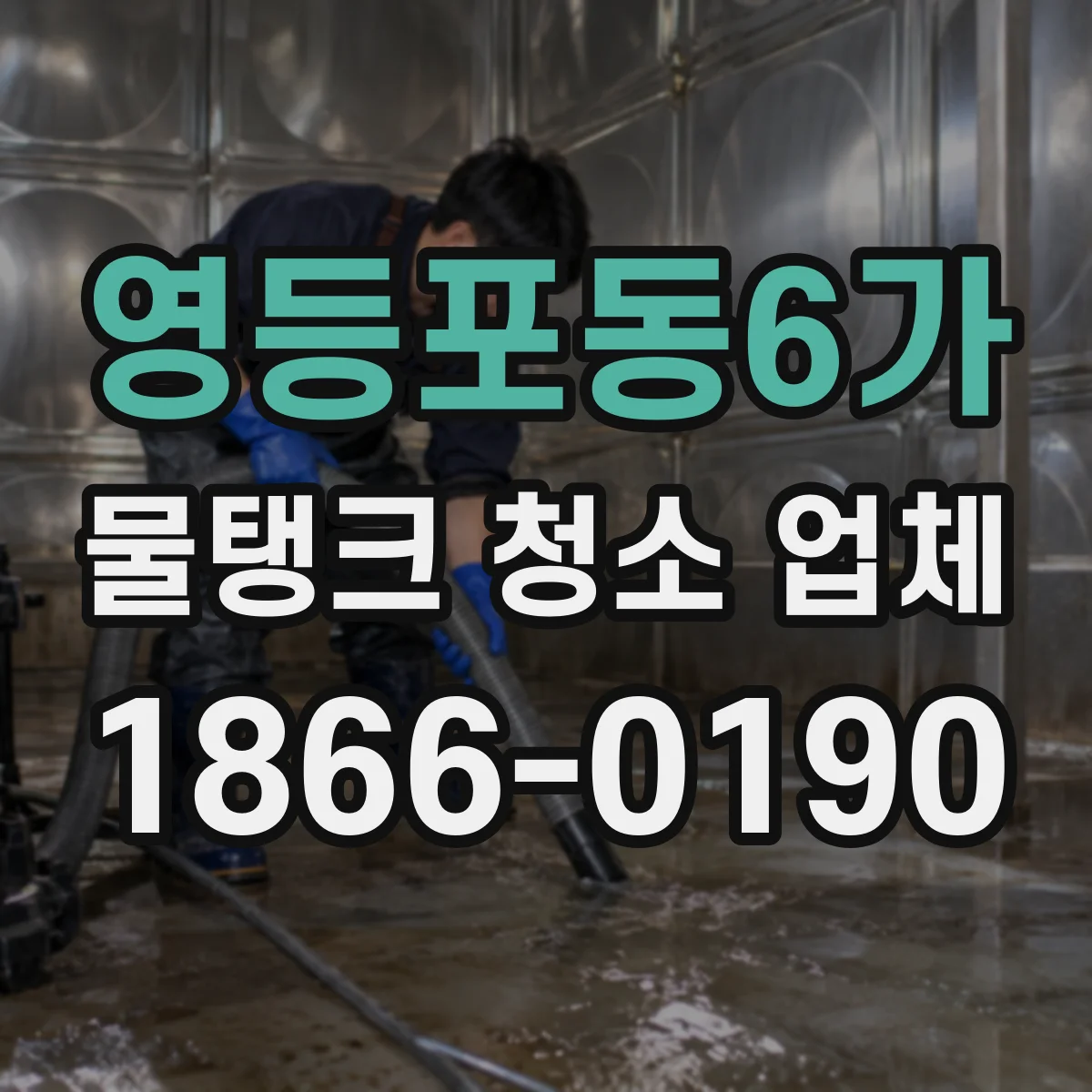 영등포동6가 물탱크 청소 업체