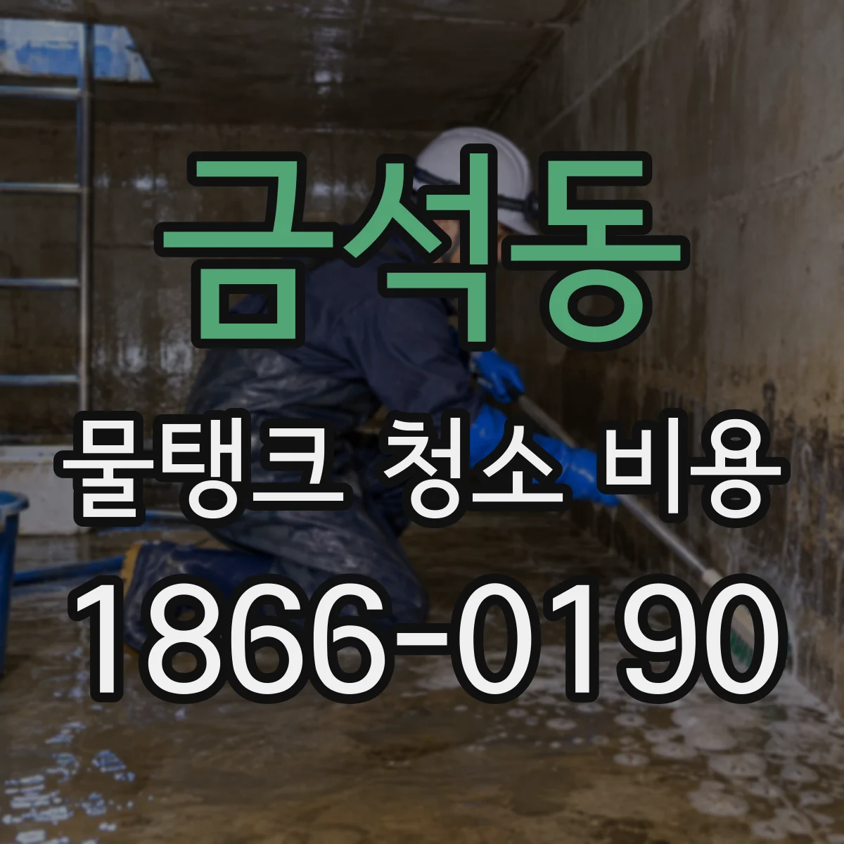 금석동 물탱크 청소 비용