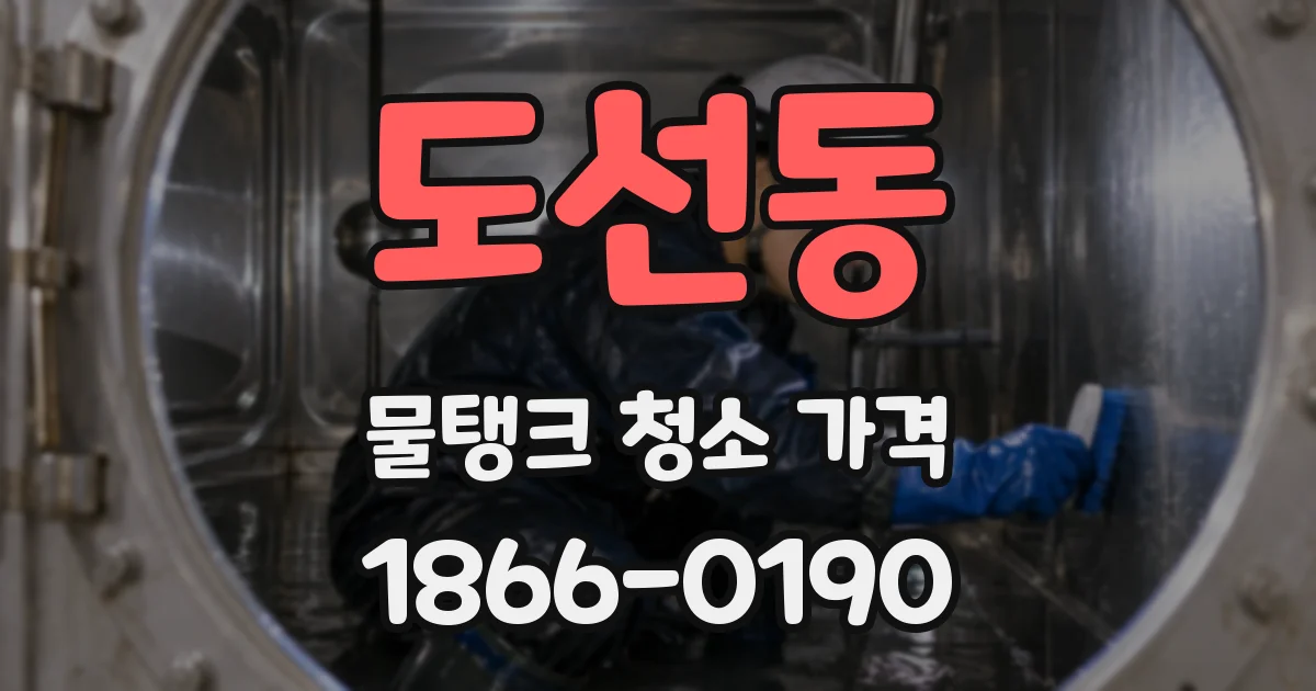 도선동 물탱크 청소 가격