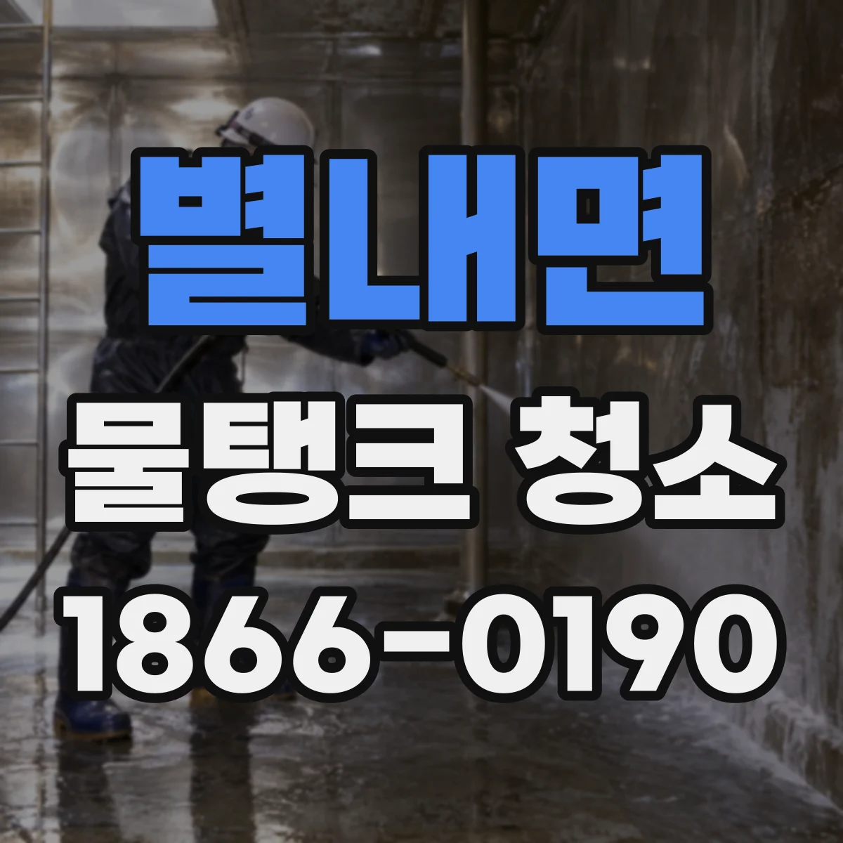 별내면 물탱크 청소