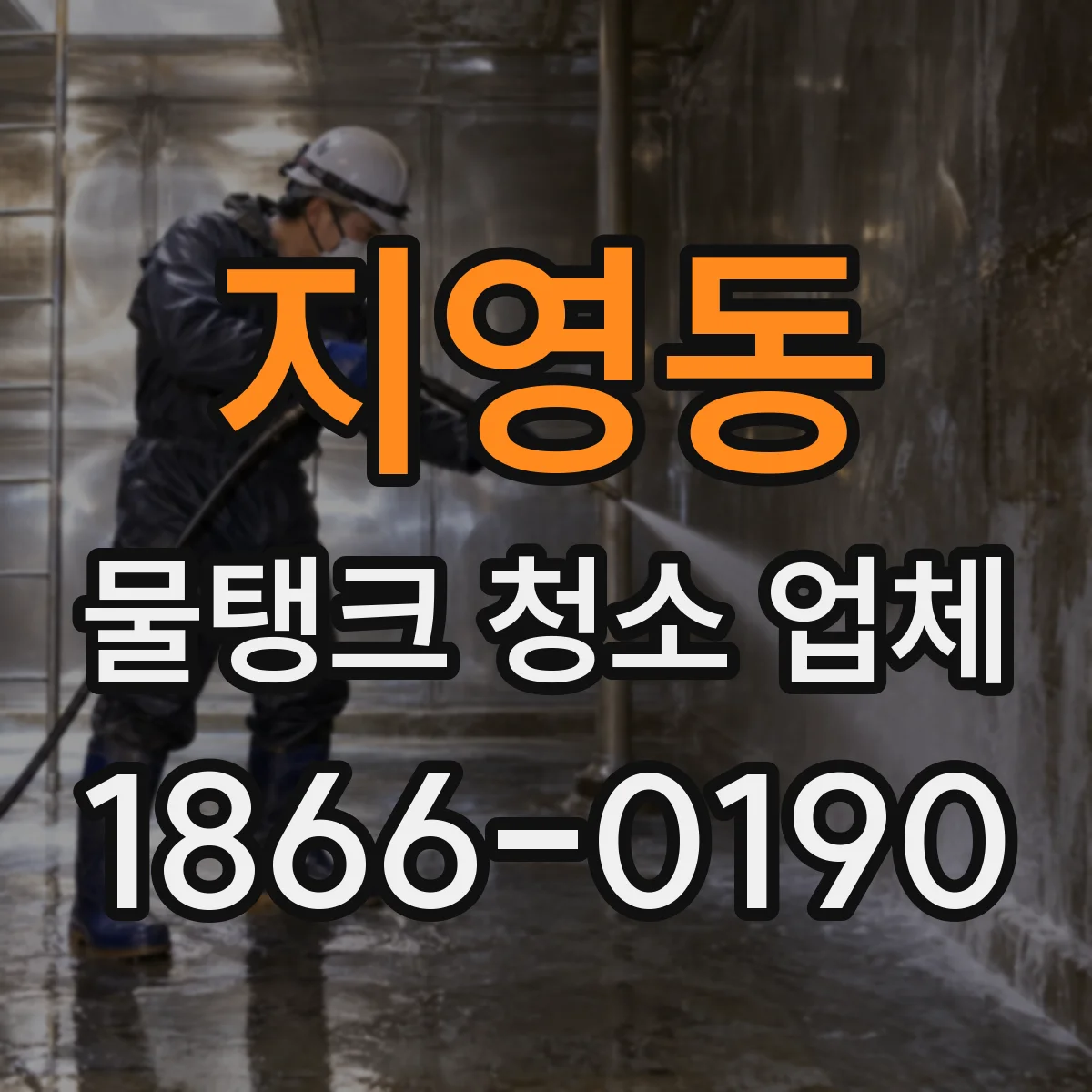 지영동 물탱크 청소 업체