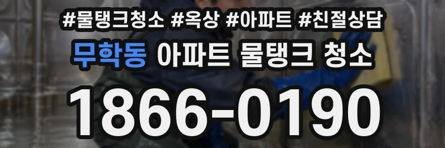 무학동 아파트 물탱크 청소