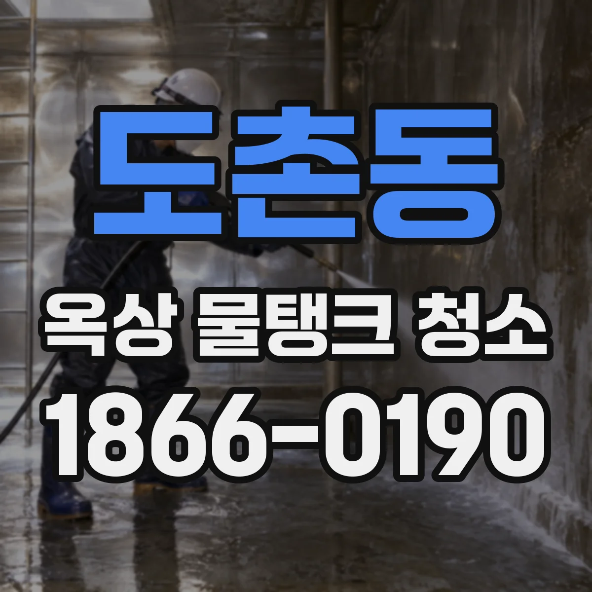 도촌동 옥상 물탱크 청소
