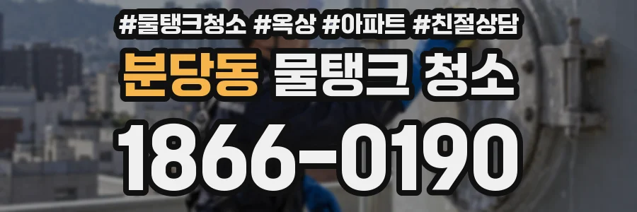 분당동 물탱크 청소