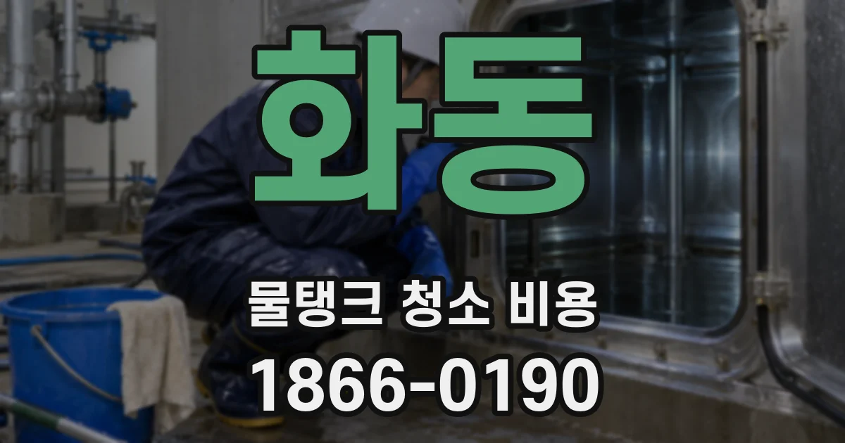 화동 물탱크 청소 비용