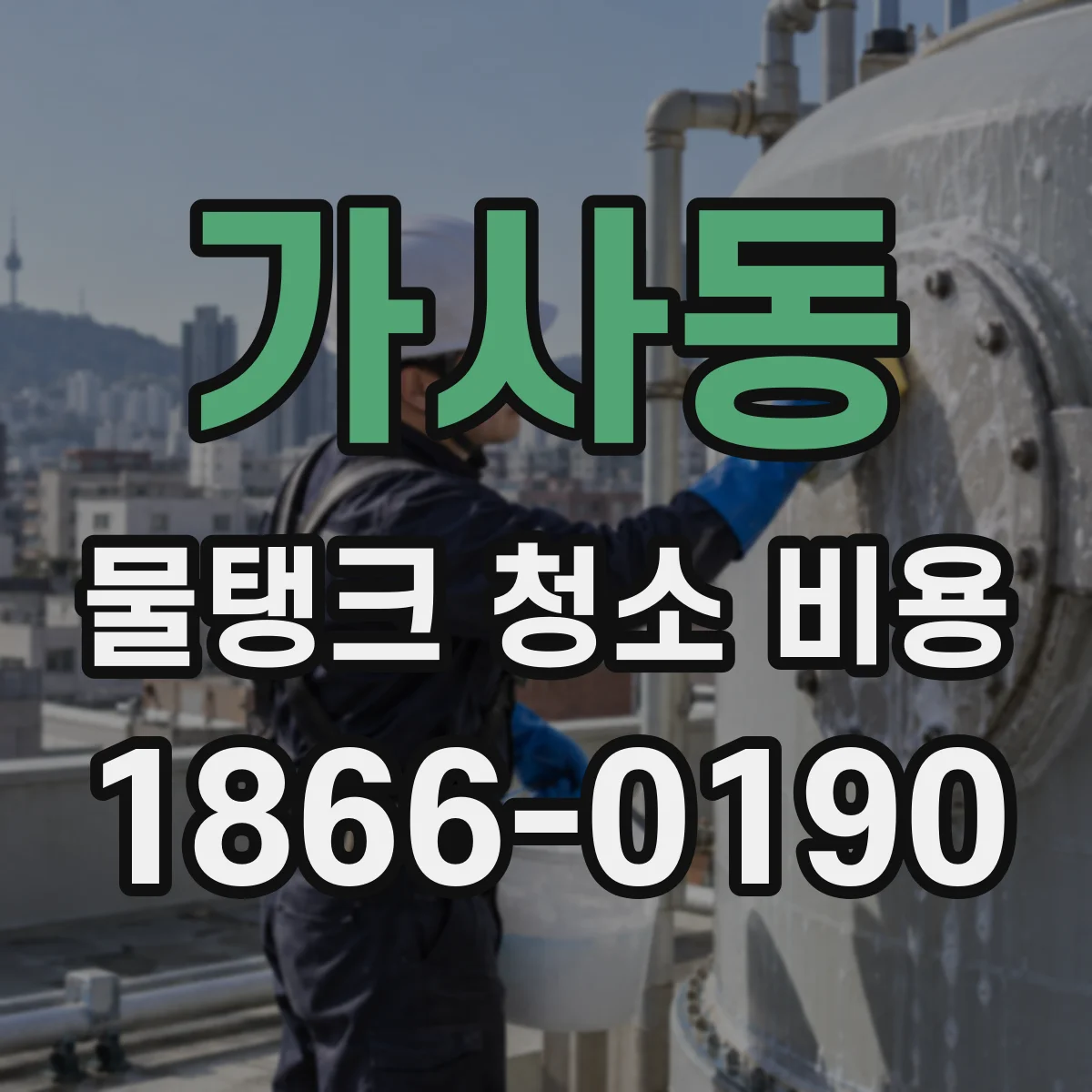 가사동 물탱크 청소 비용