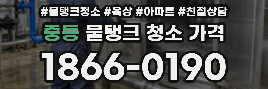 중동 물탱크 청소 가격