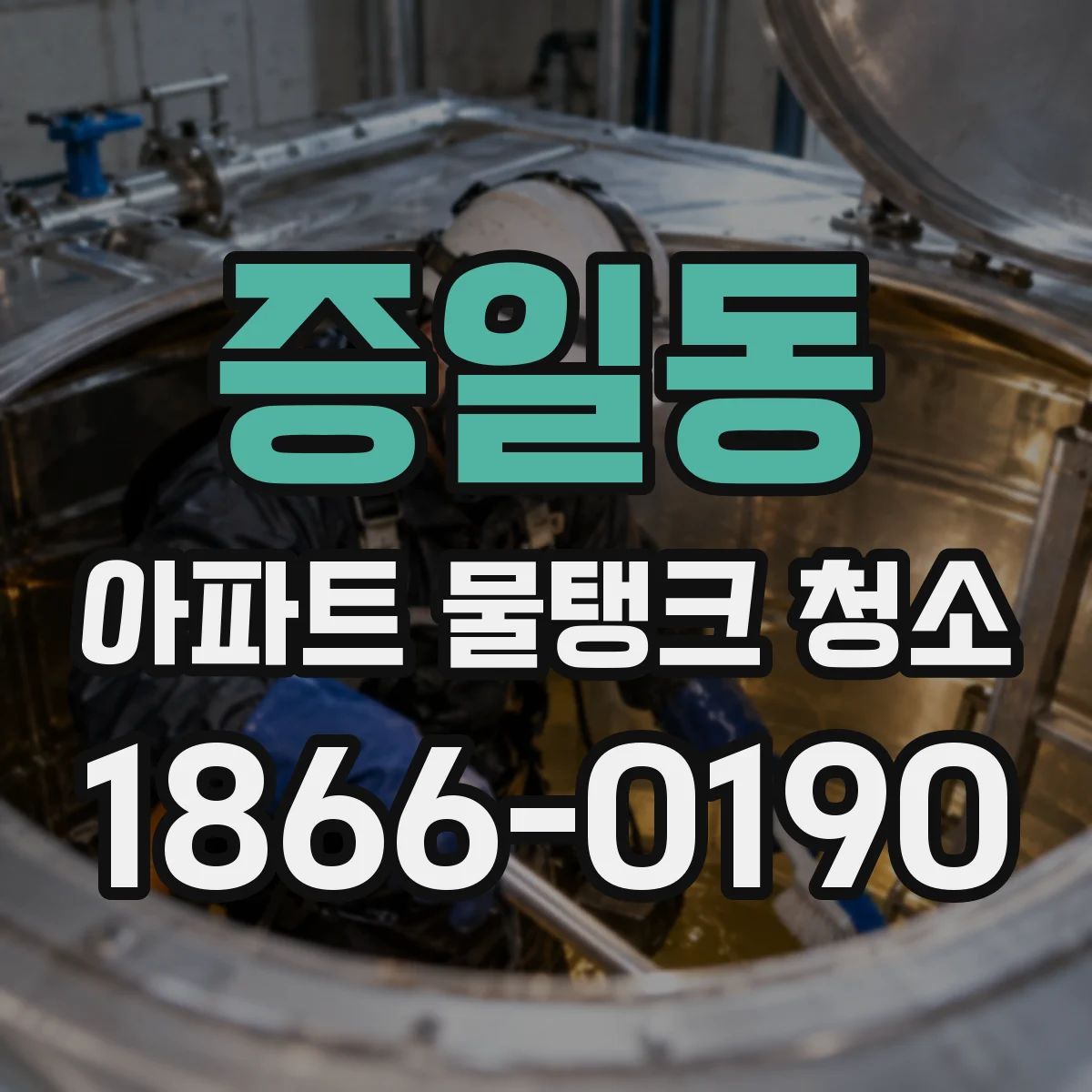 증일동 아파트 물탱크 청소