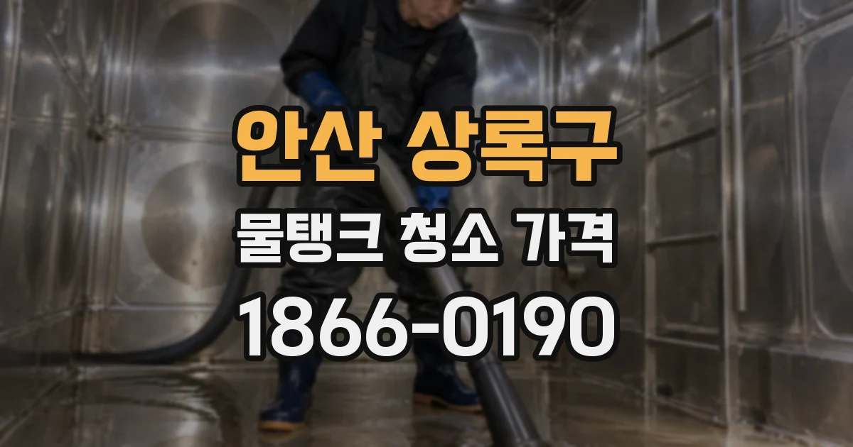 안산 상록구 물탱크 청소 가격