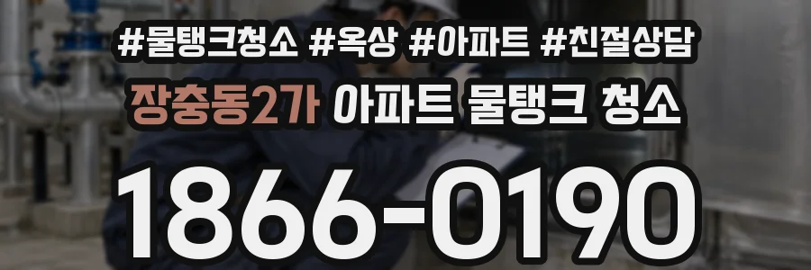장충동2가 아파트 물탱크 청소