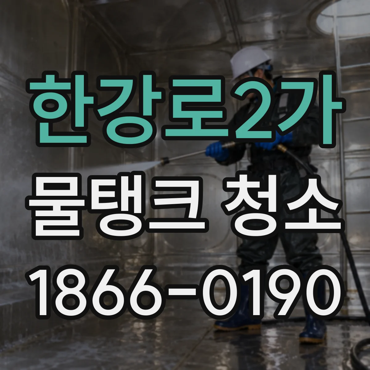 한강로2가 물탱크 청소