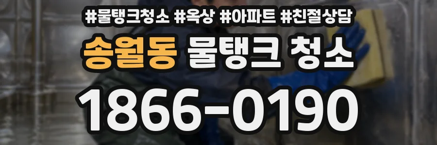 송월동 물탱크 청소