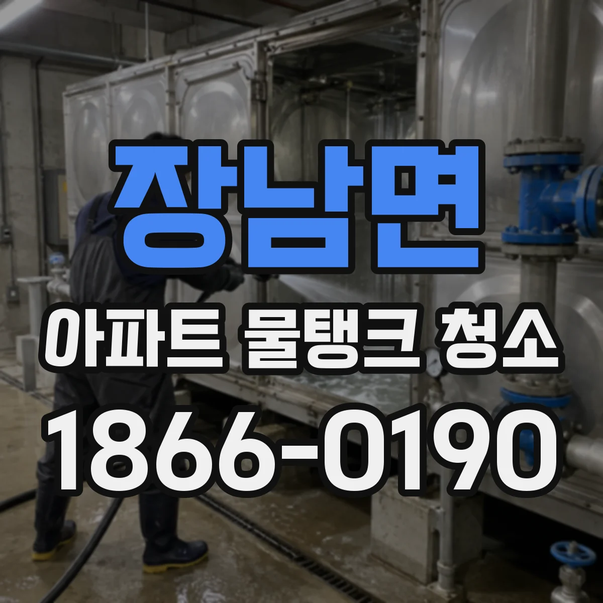 장남면 아파트 물탱크 청소