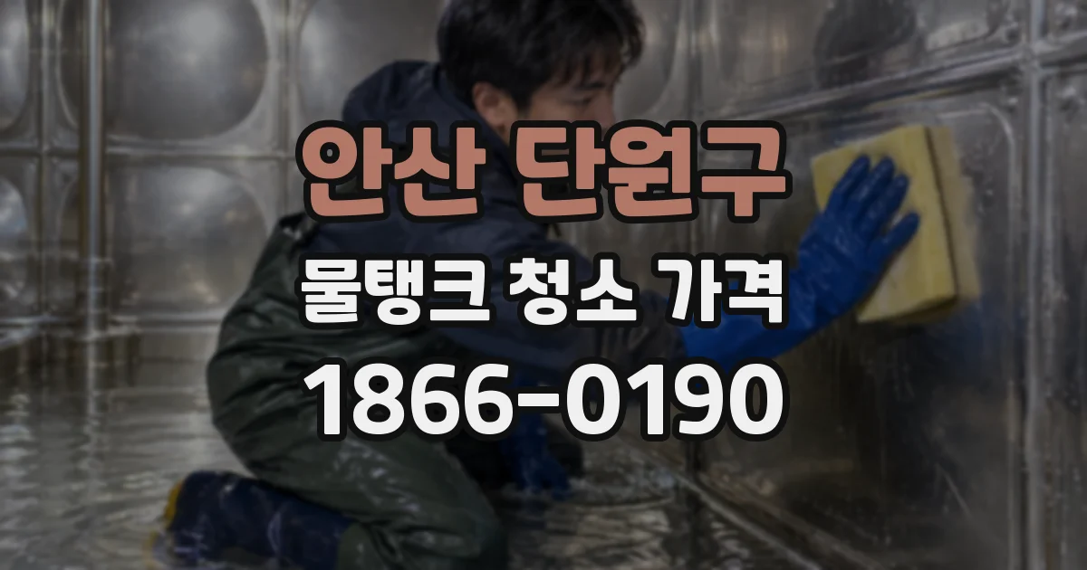 안산 단원구 물탱크 청소 가격