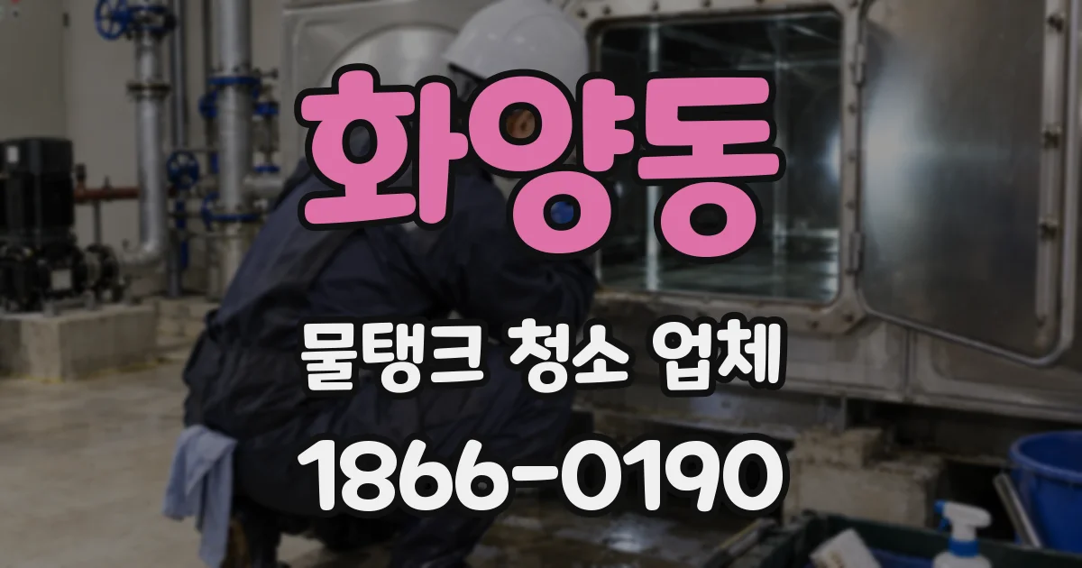 화양동 물탱크 청소 업체