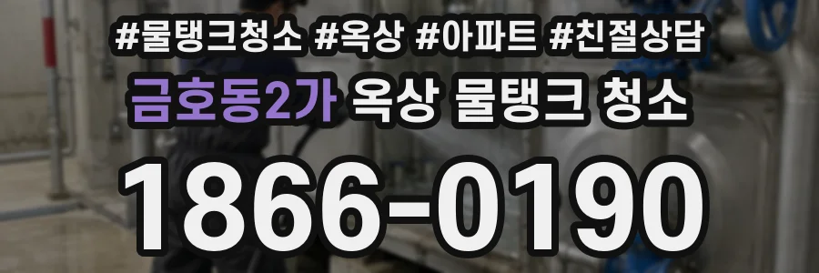 금호동2가 옥상 물탱크 청소