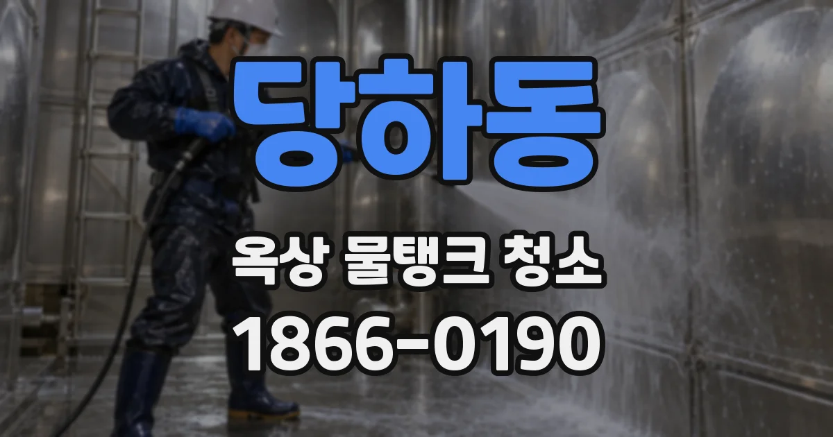 당하동 옥상 물탱크 청소
