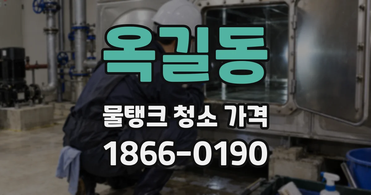 옥길동 물탱크 청소 가격