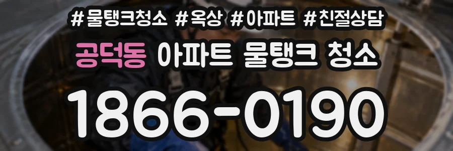 공덕동 아파트 물탱크 청소