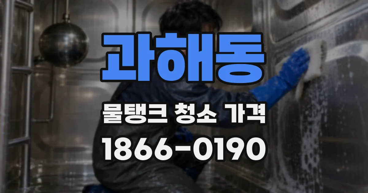 과해동 물탱크 청소 가격