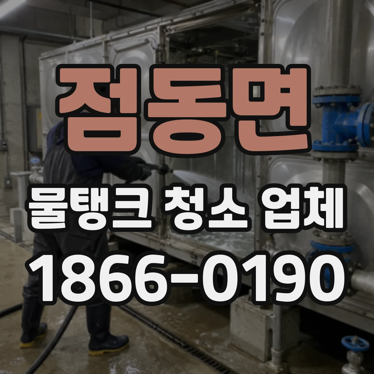 점동면 물탱크 청소 업체