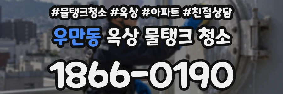 우만동 옥상 물탱크 청소