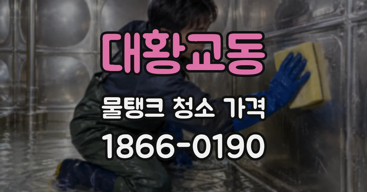 대황교동 물탱크 청소 가격